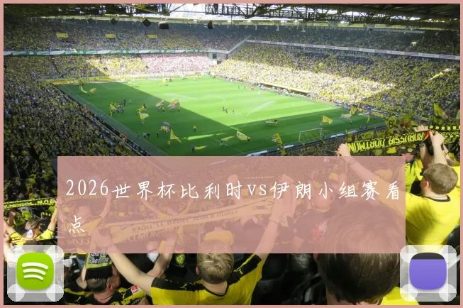 2026世界杯比利时vs伊朗小组赛看点