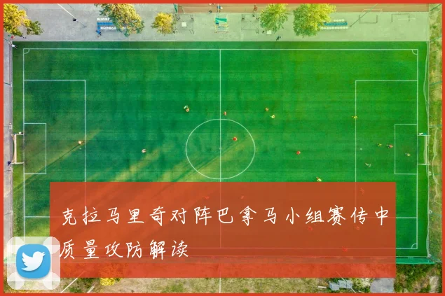 克拉马里奇对阵巴拿马小组赛传中质量攻防解读