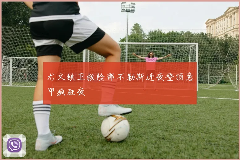 尤文铁卫救险那不勒斯连夜登顶意甲疯狂夜