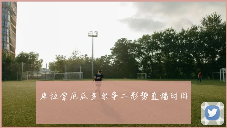库拉索厄瓜多尔争二形势直播时间