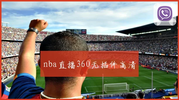 nba直播360无插件高清