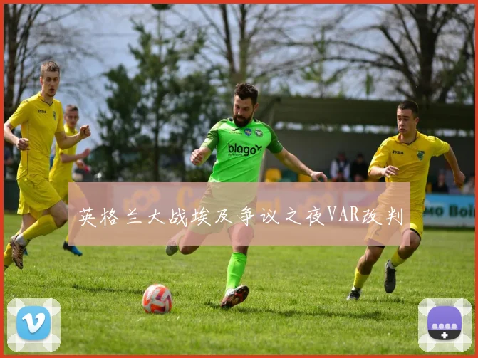 英格兰大战埃及争议之夜VAR改判
