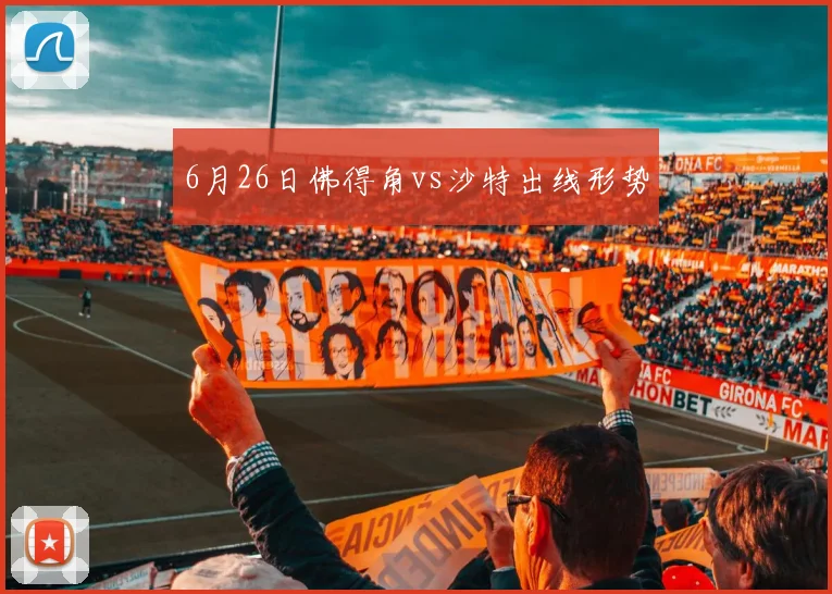 6月26日佛得角vs沙特出线形势