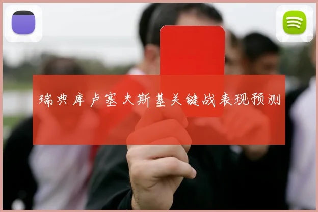 瑞典库卢塞夫斯基关键战表现预测