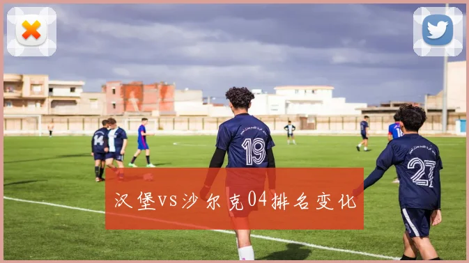 汉堡vs沙尔克04排名变化