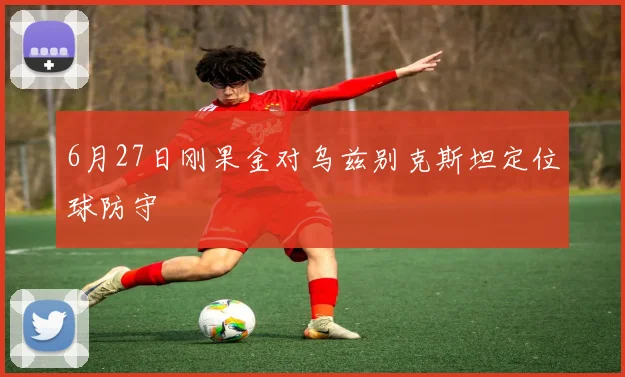 6月27日刚果金对乌兹别克斯坦定位球防守