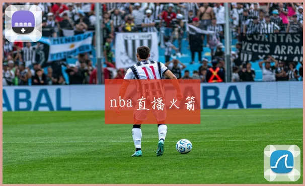 nba直播火箭