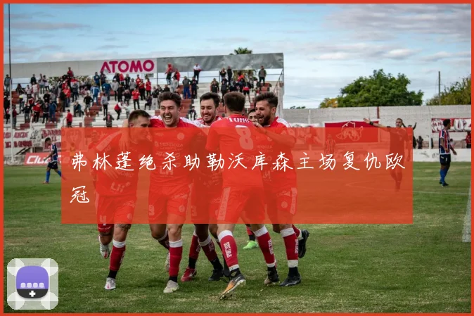 弗林蓬绝杀助勒沃库森主场复仇欧冠