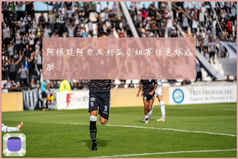 阿根廷阿尔及利亚小组赛任意球威胁