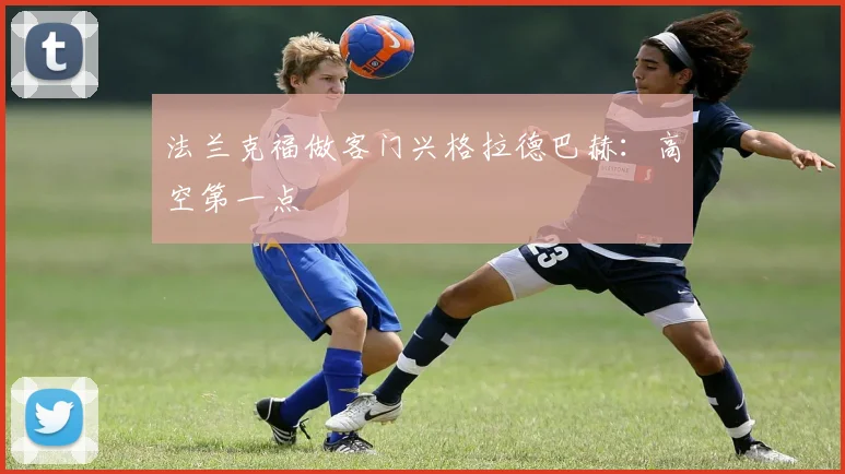 法兰克福做客门兴格拉德巴赫:高空第一点