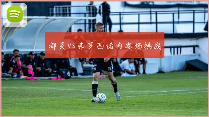 都灵vs弗罗西诺内客场挑战