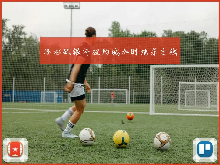 洛杉矶银河纽约城加时绝杀出线