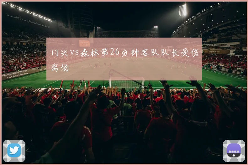 门兴vs森林第26分钟客队队长受伤离场