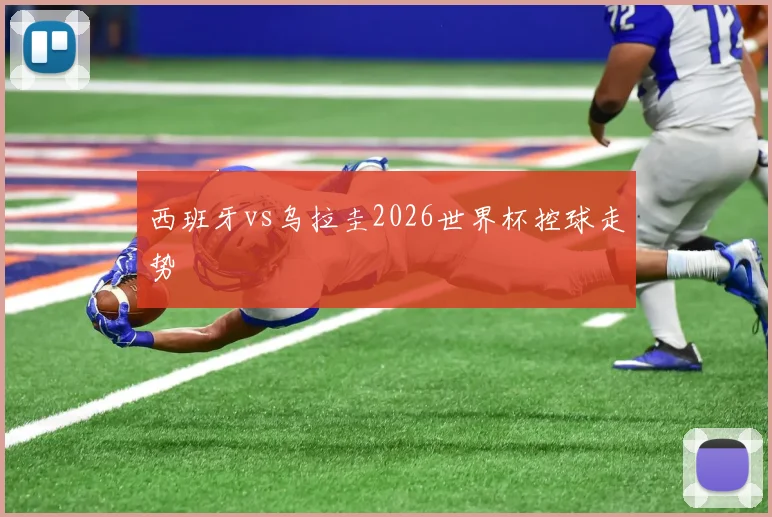 西班牙vs乌拉圭2026世界杯控球走势