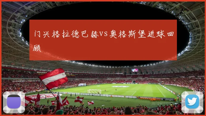 门兴格拉德巴赫vs奥格斯堡进球回顾